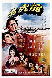 Long hu gou (1966) with English Subtitles on DVD on DVD
